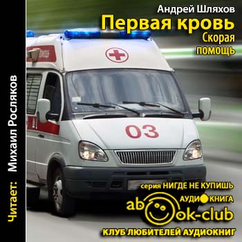 Первая кровь. Скорая помощь