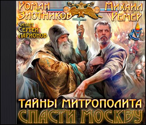 Тайны митрополита