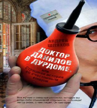 Доктор Данилов в дурдоме, или Страшная...