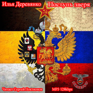 Деревянко Илья Поступь зверя Сергей Лок.