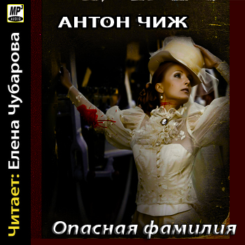 Аудиокнига Опасная фамилия