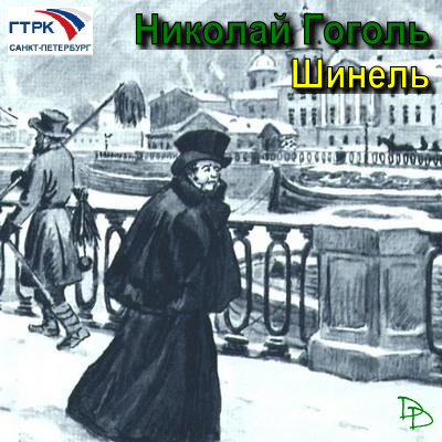 Шинель