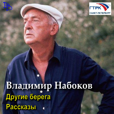 Другие берега (главы романа). Рассказы