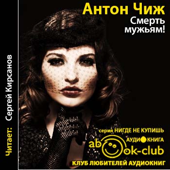 Смерть мужьям