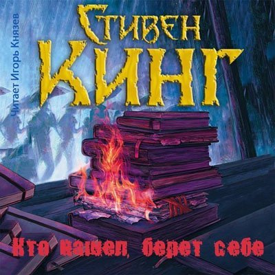 Трилогия Билла Ходжеса 02, Кто нашел, б...