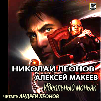    Идеальный маньяк  