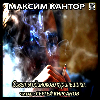 Советы одинокого курильщика 