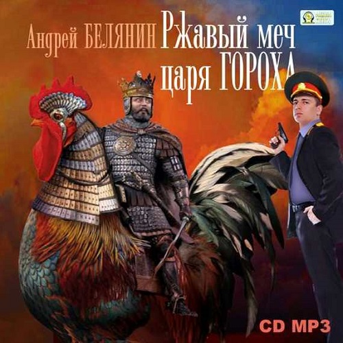 Ржавый меч царя ГОРОХА