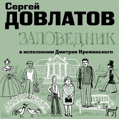ЗАПОВЕДНИК