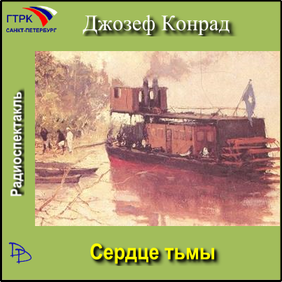 Сердце тьмы
