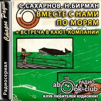 Вместе с нами по морям. Встреча в кают-...