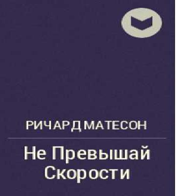 Не Превышай Скорости