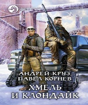 Приграничье 8, Хмель и Клондайк