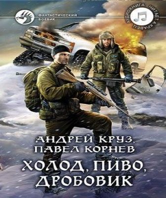 Приграничье 9, Холод, пиво, дробовик