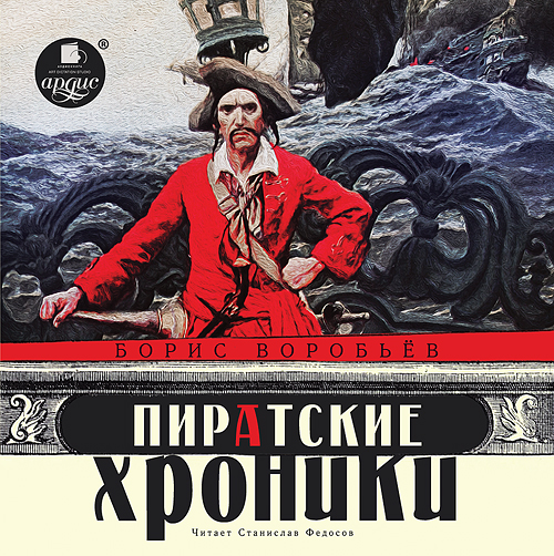 Пиратские хроники
