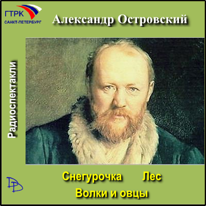 Снегурочка. Лес. Волки и овцы