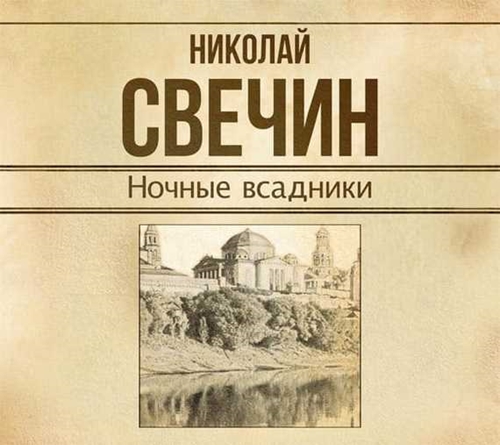 Ночные всадники (сборник)