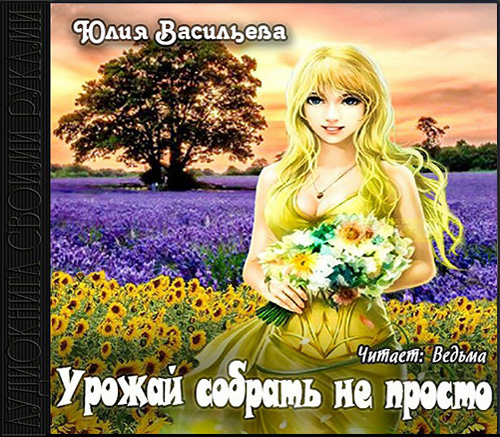 Урожай собрать не просто