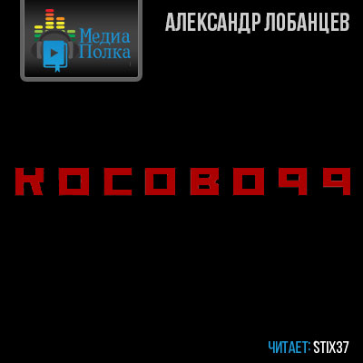 Косово 99