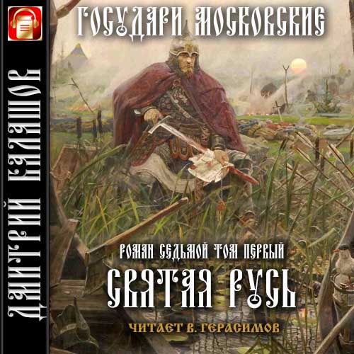 Святая Русь. Т.1. Степной пролог