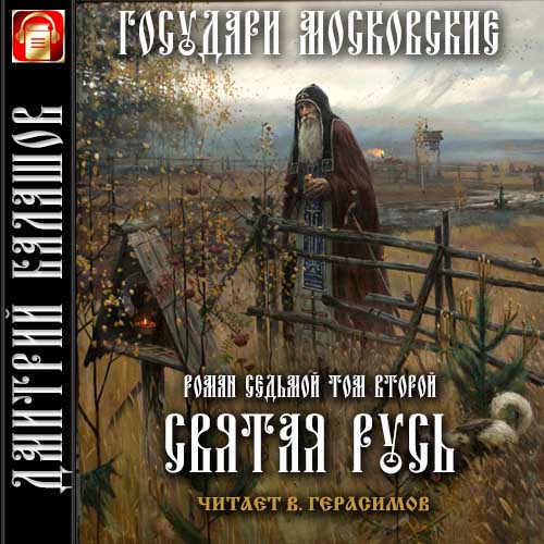 Святая Русь. Т.2. Сергий Радонежский