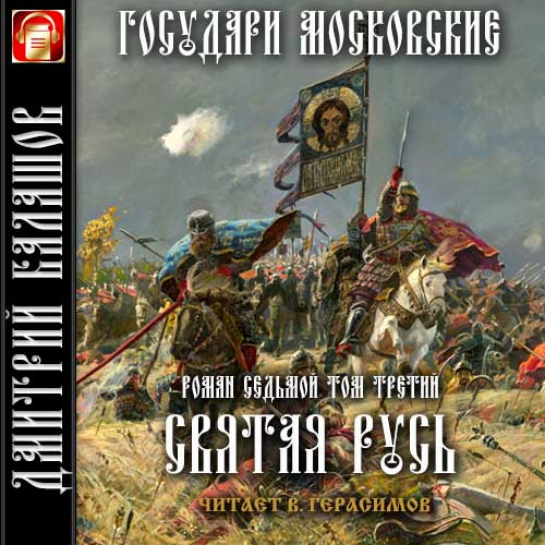 Святая Русь. Т.3. Вечер столетия
