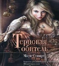 Терновая обитель