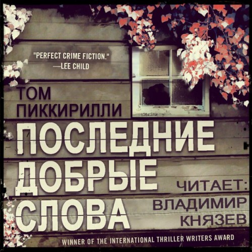 ПОСЛЕДНИЕ ДОБРЫЕ СЛОВА