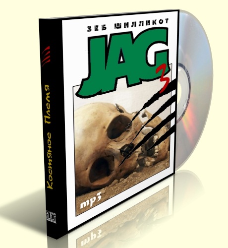 Костяное племя Джаг 3 