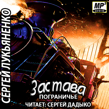  Пограничье 1. Застава 