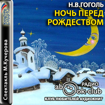 Ночь перед Рождеством