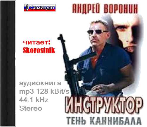 Инструктор. Тень каннибала