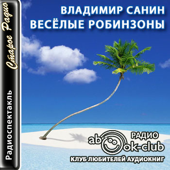 Веселые Робинзоны