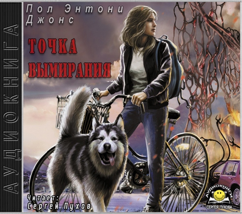 Пол Энтони Джонс Точка вымирания