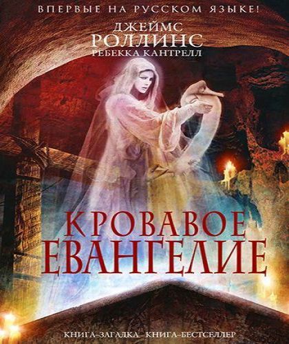 Орден сангвинистов 1, Кровавое евангели.