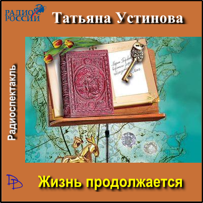 Жизнь продолжается (по роману Неразреза.