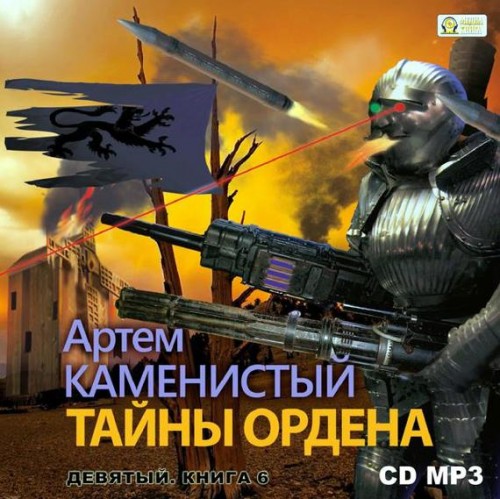 Девятый 06: Тайны ордена