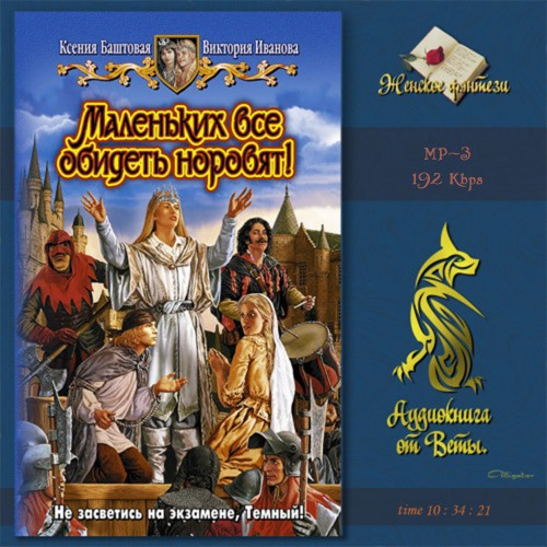 Маленьких все обидеть норовят