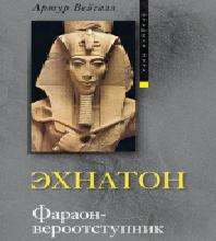 Джинн в плену Эхнатона