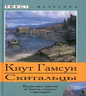 Трилогия об Августе 1. Скитальцы