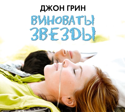 Виноваты ЗВЁЗДЫ