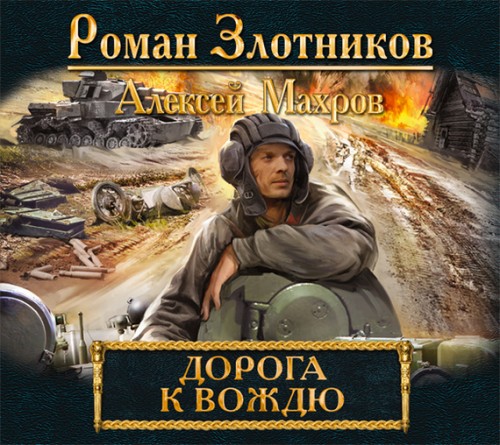 цикл: Дорога к Вождю книга 2, Дорога к...