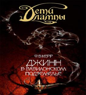 Джинн и Королева кобра