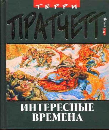 Плоский мир, Ринсвинд 5, Интересные вре...