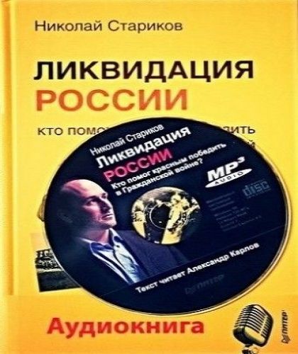 Ликвидация России Кто помог красным поб.