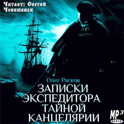 Записки экспедитора Тайной канцелярии