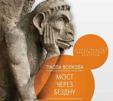 МОСТ ЧЕРЕЗ БЕЗДНУ 
 В пространстве хри...