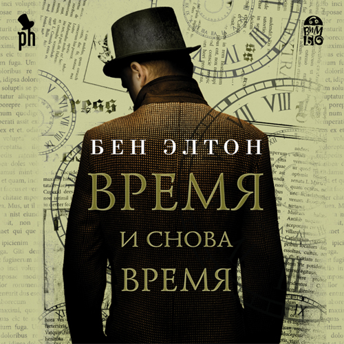 ВРЕМЯ и снова время