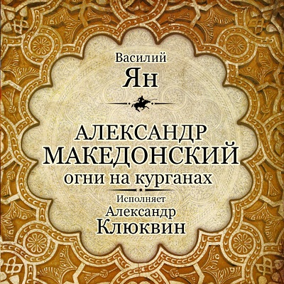 Александр Македонский
 Огни на кургана...