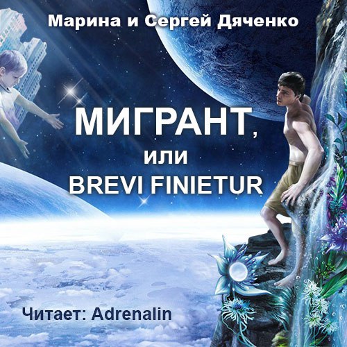 Мигрант, или Brevi finietur